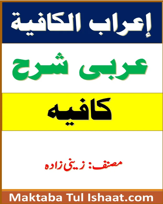 اعراب الکافیہ لزینی زادہ — کافیہ