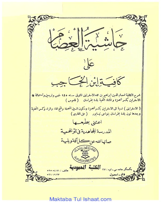 حاشیۃ العصام — کافیہ