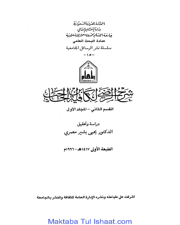 شرح الرضی — کافیہ