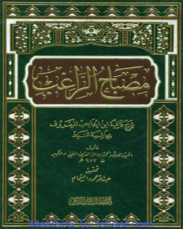 مصباح الراغب — کافیہ