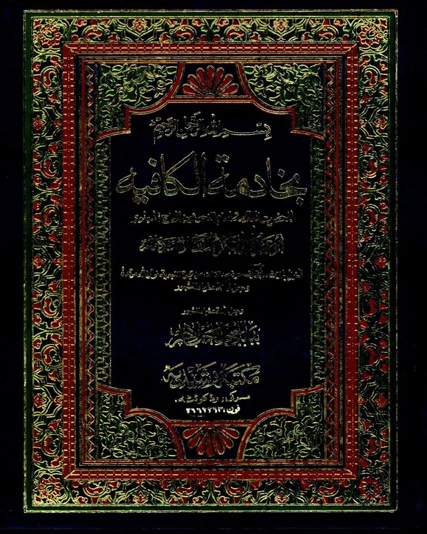 بے خدامۃ الکافیہ — کافیہ