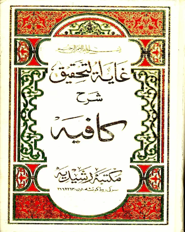 غایۃ التحقیق — کافیہ