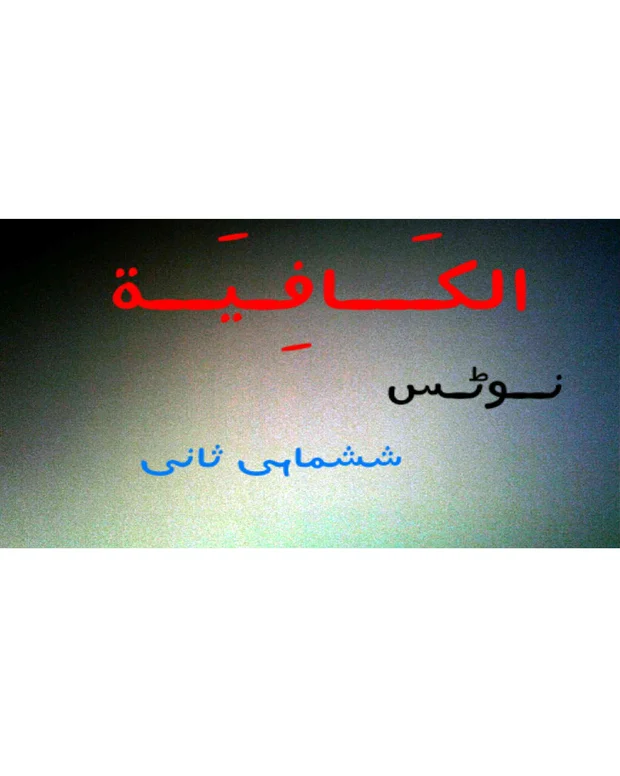 نوٹس 2 — کافیہ