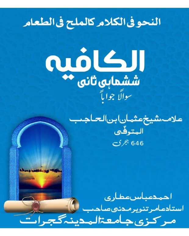 سوالاً جواباً — کافیہ