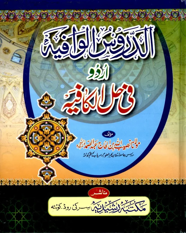 الدروس الوفیہ — کافیہ