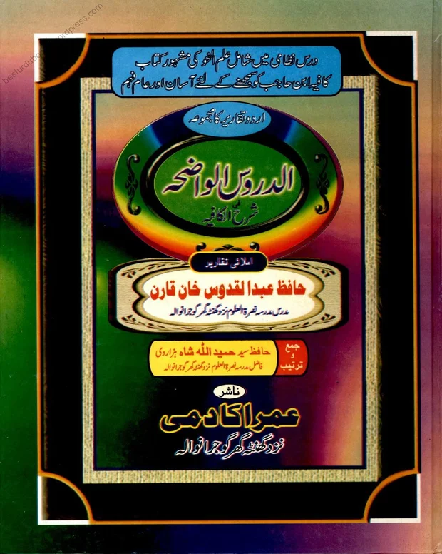 الدروس الواضحہ — کافیہ