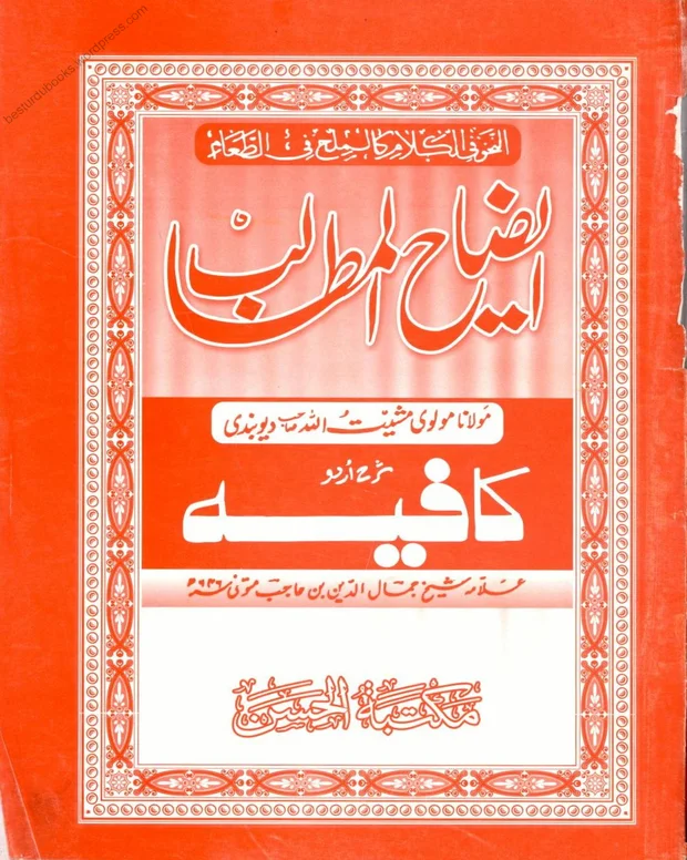 ایضاح المطالب — کافیہ