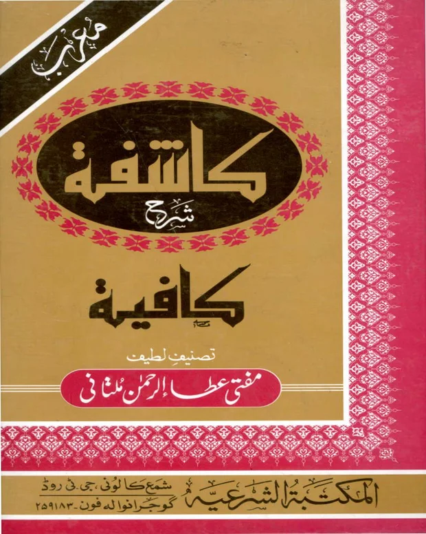 کاشفہ — کافیہ