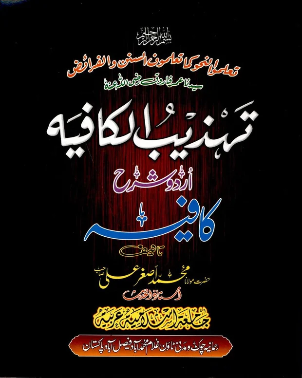 تہذیب الکافیہ — کافیہ