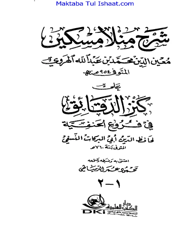 شرح ملا مسکین — کنزالدقائق