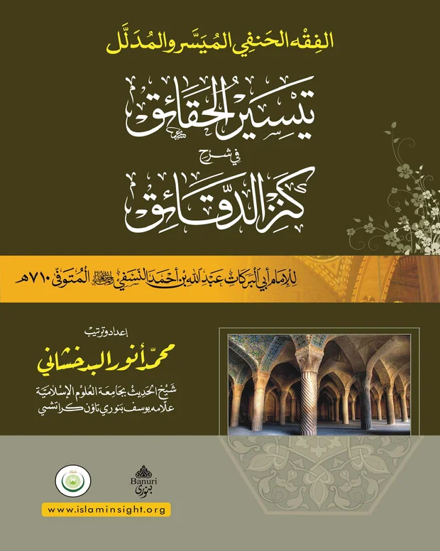 تیسیر الحقائق — کنزالدقائق