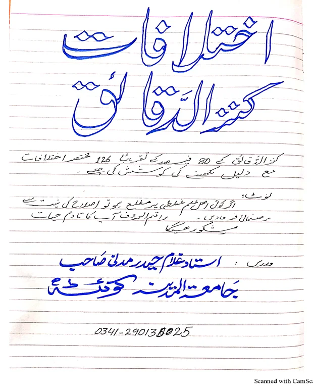 اختلافات — کنزالدقائق
