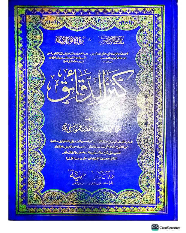 مکمل نوٹس — کنزالدقائق
