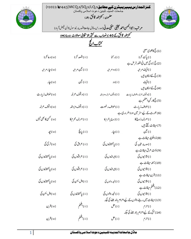 ایم سی کیوز — کنزالدقائق