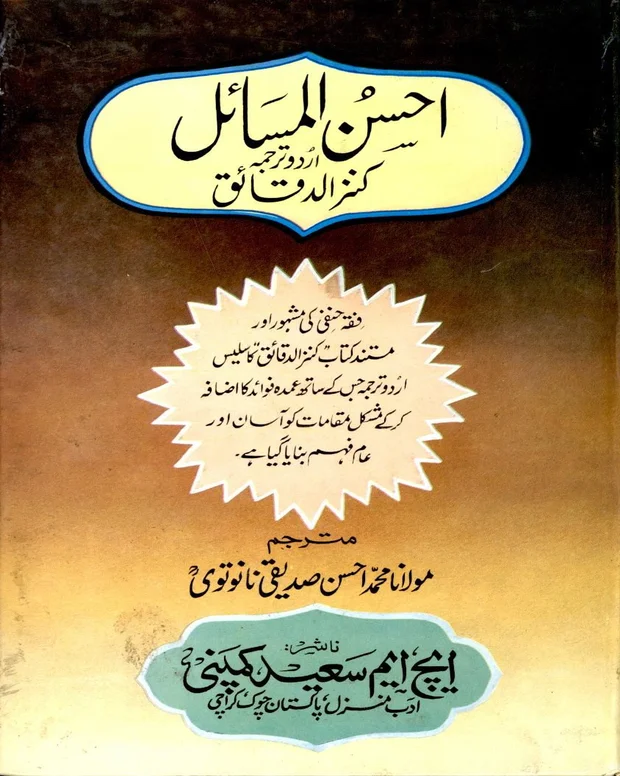 احسن المسائل — کنزالدقائق