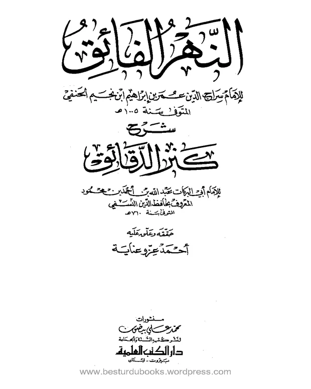 النہر الفائق — کنزالدقائق