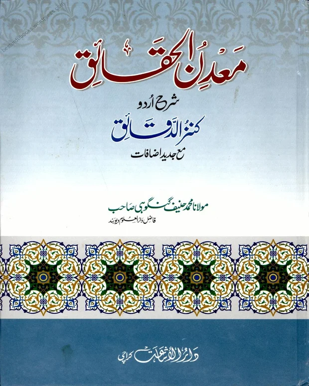 معدن الحقائق — کنزالدقائق