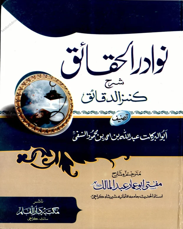 نوادر الحقائق — کنزالدقائق