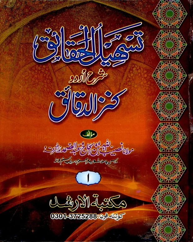 تسہیل الحقائق — کنزالدقائق