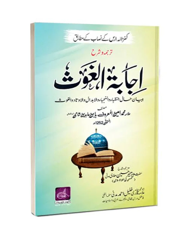 اجابۃ الغوث