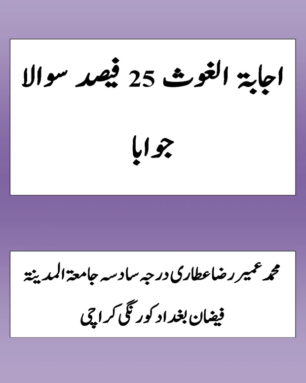 25 فساد سوالاً جواباً — اجابۃ الغوث