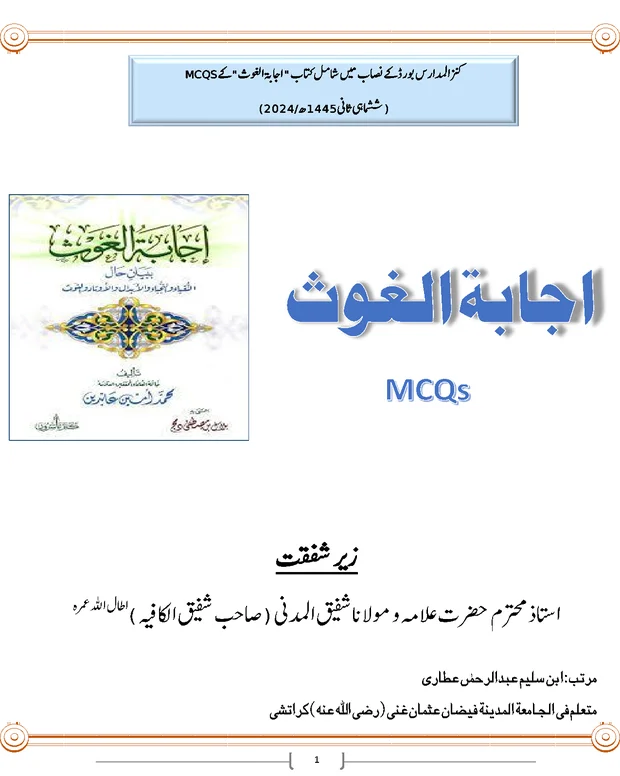 ایم سی کیوز — اجابۃ الغوث