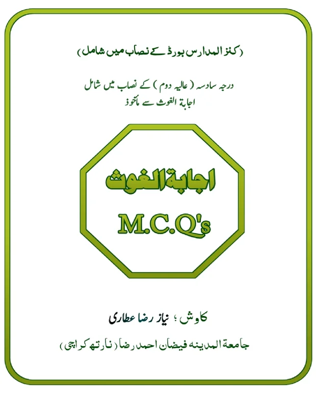 ایم سی کیوز 2 — اجابۃ الغوث