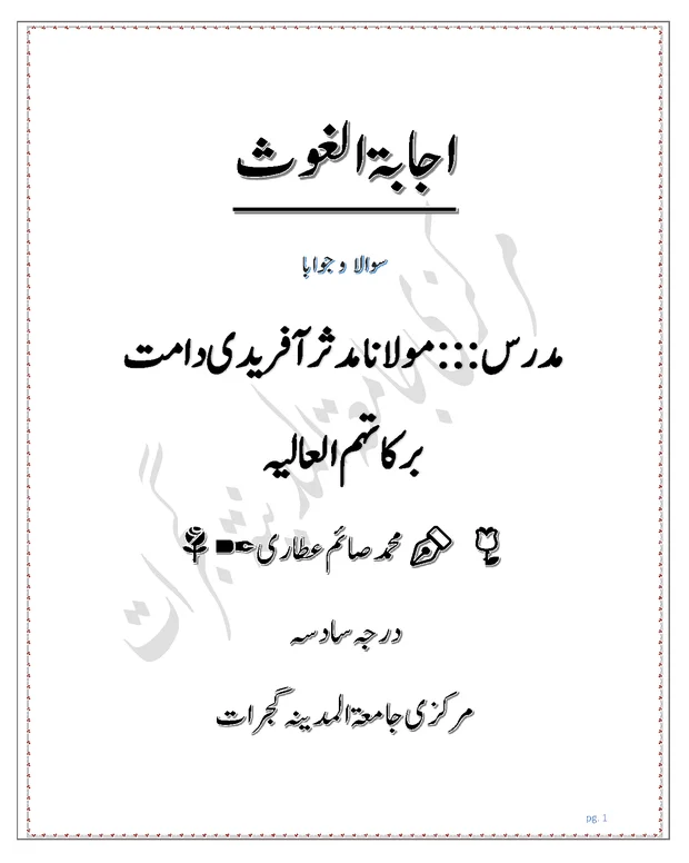 سوالاً جواباً — اجابۃ الغوث