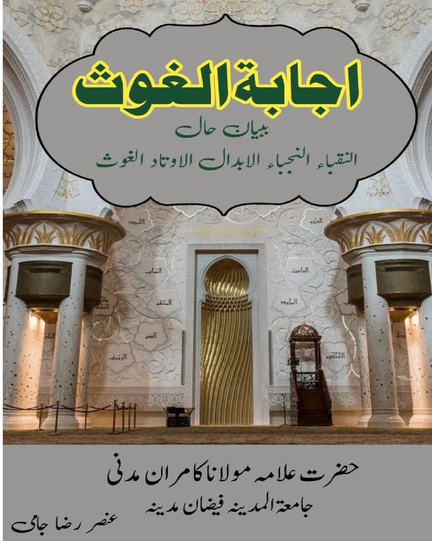 اردو شرح 1 — اجابۃ الغوث