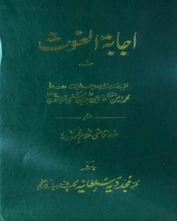 اردو شرح — اجابۃ الغوث
