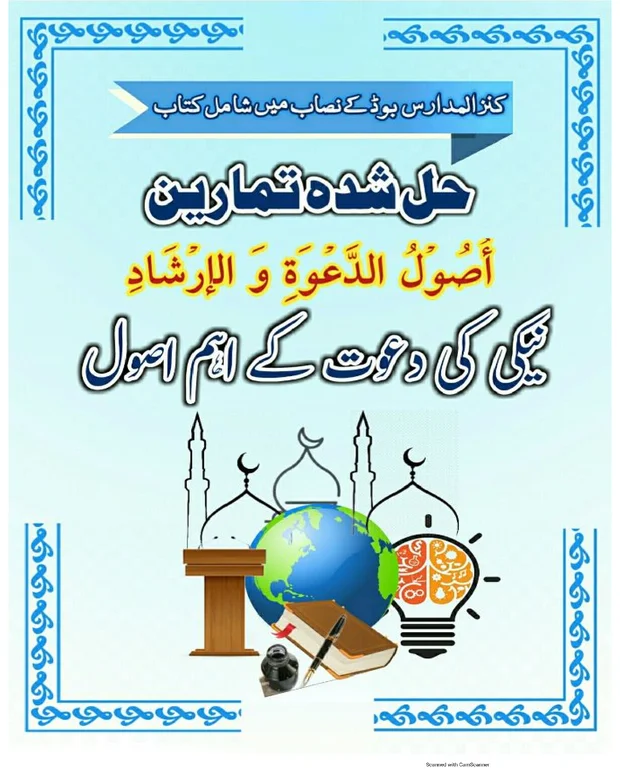 خلاصہ — اصول الدعوۃ
