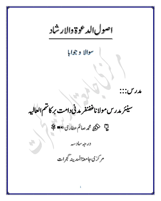 سوالاً جواباً 1 — اصول الدعوۃ