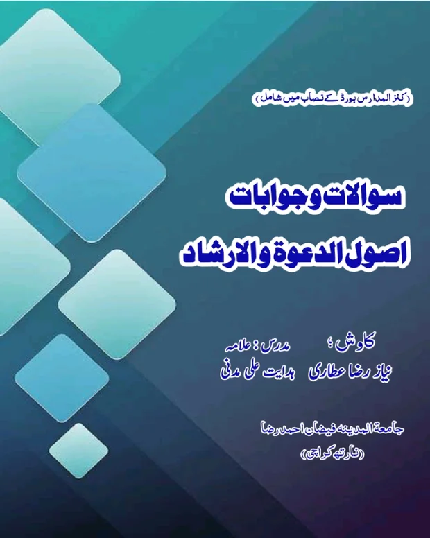سوالاً جواباً — اصول الدعوۃ