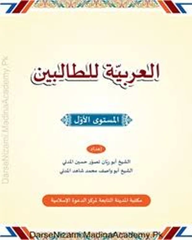 العربیۃ للطالبین