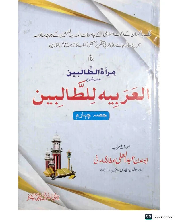 اردو شرح — العربیۃ للطالبین