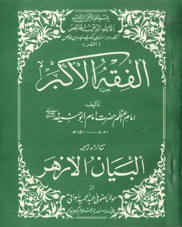 اردو شرح 4 — الفقہ الاکبر