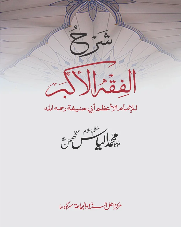 اردو شرح — الفقہ الاکبر