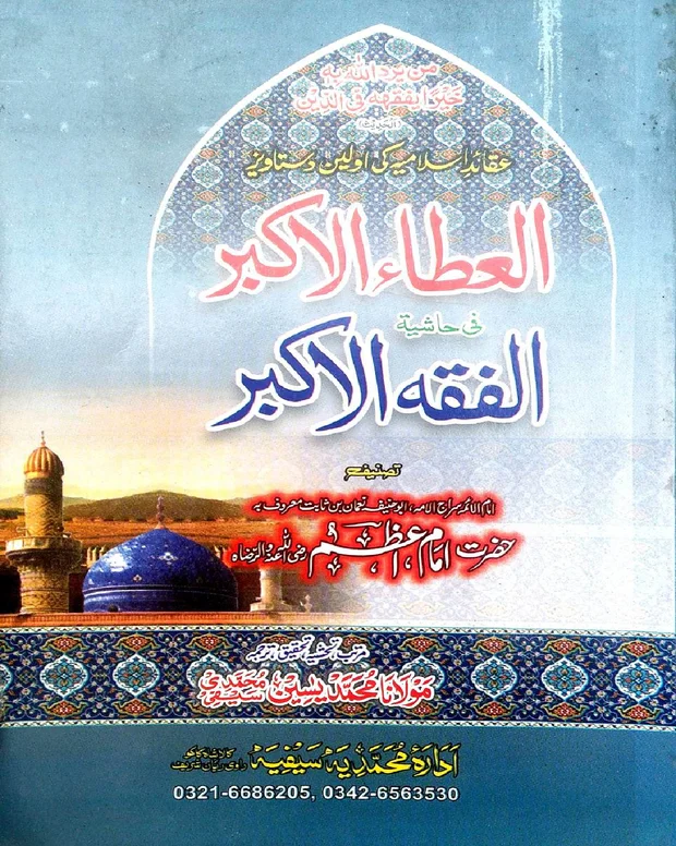 ترجمہ و حاشیہ — الفقہ الاکبر