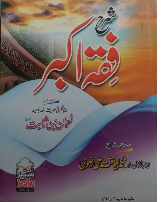 اردو شرح 2 — الفقہ الاکبر