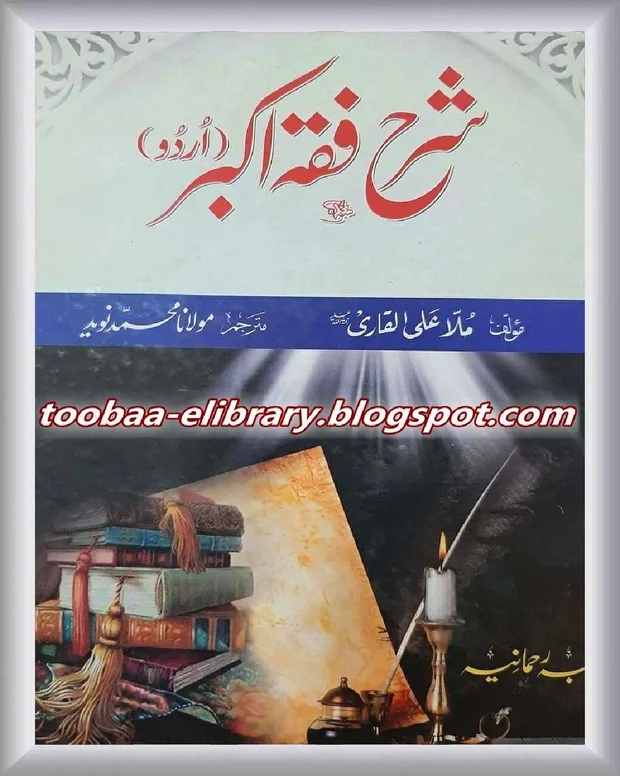 اردو شرح 3 — الفقہ الاکبر