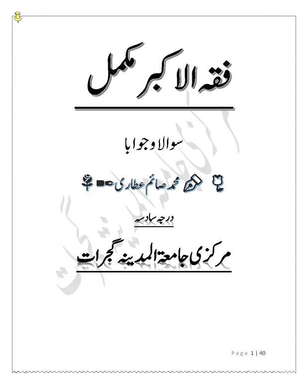 سوالاً جواباً — الفقہ الاکبر