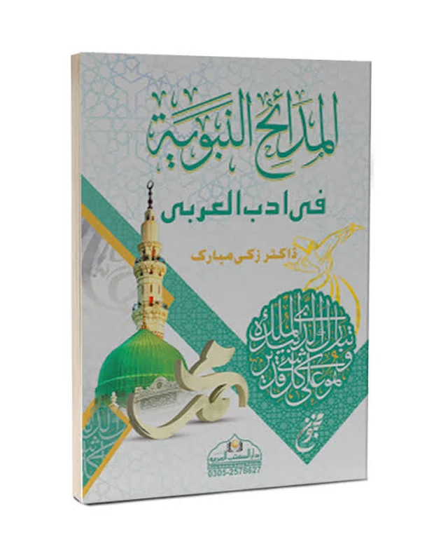 المدائح النبویہ