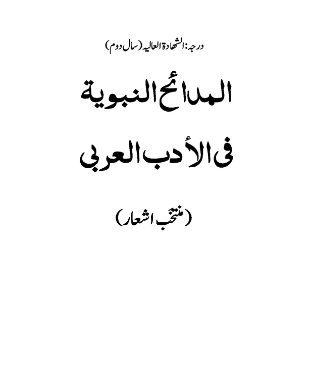 المدائح النبویہ — المدائح النبویہ