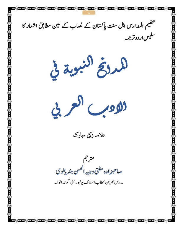 المدائح النبویہ اردو — المدائح النبویہ