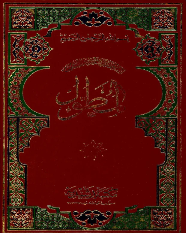 عربی شرح — المطول