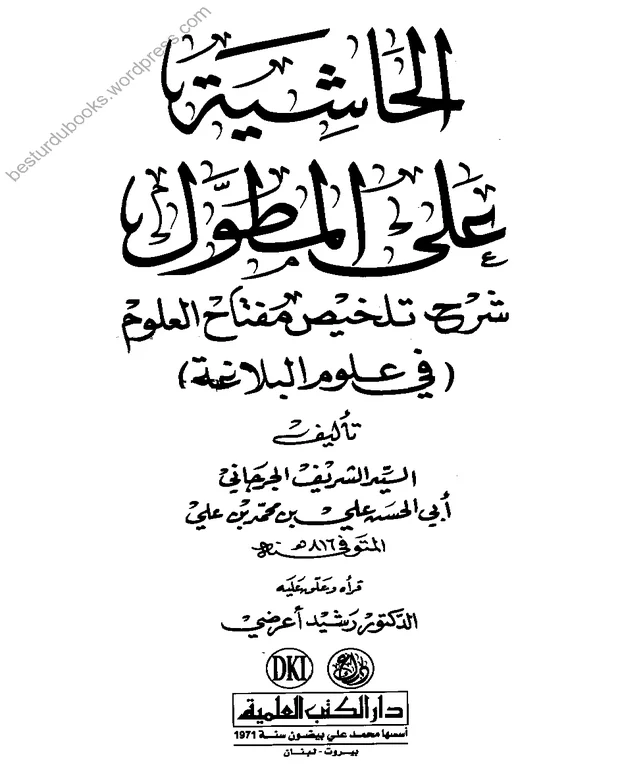 حاشیہ علی المطول — المطول