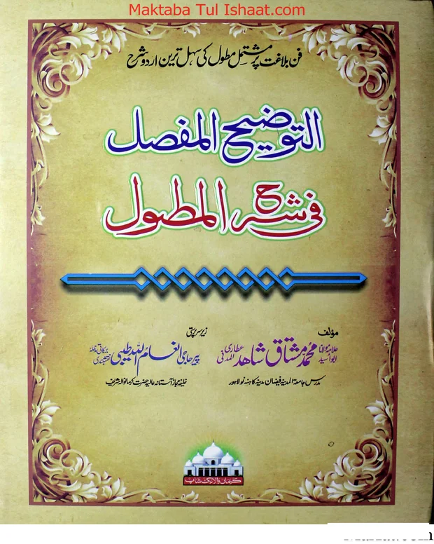 التوضیح المفصل — المطول