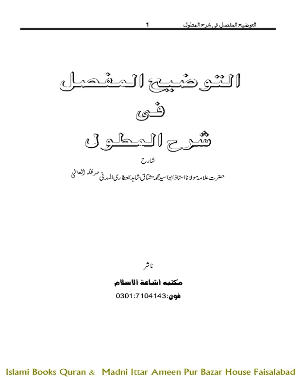 التوضیح المفصل — المطول