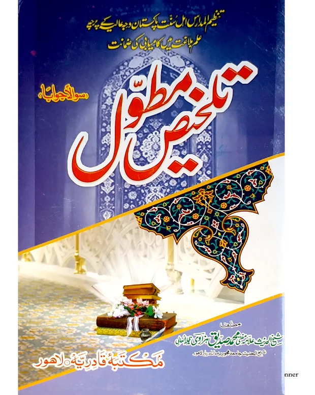 تلخیص مطول — المطول