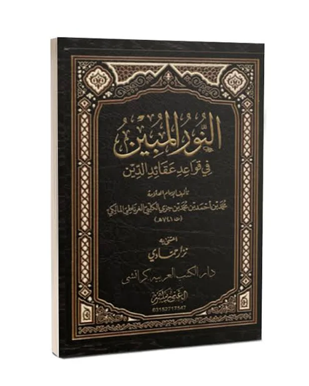 النور المبین